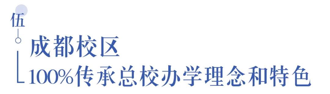 溫江首所國際學校今年9月開學   今年招收小一二、初一和高一學生